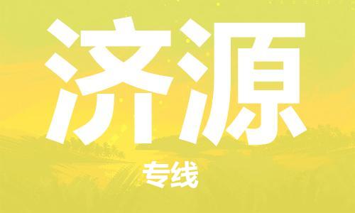 廣州到濟(jì)源物流公司|廣州至濟(jì)源貨運(yùn)專(zhuān)線 廣州到濟(jì)源物流公司|廣州至濟(jì)源貨運(yùn)專(zhuān)線