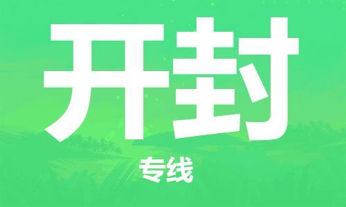 惠州到開(kāi)封物流專線_惠州至開(kāi)封物流公司_惠州到開(kāi)封貨運(yùn)專線 惠州到開(kāi)封物流專線_惠州至開(kāi)封物流公司_惠州到開(kāi)封貨運(yùn)專線