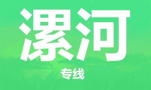 惠州到漯河物流專線_惠州至漯河物流公司_惠州到漯河貨運(yùn)專線 惠州到漯河物流專線_惠州至漯河物流公司_惠州到漯河貨運(yùn)專線