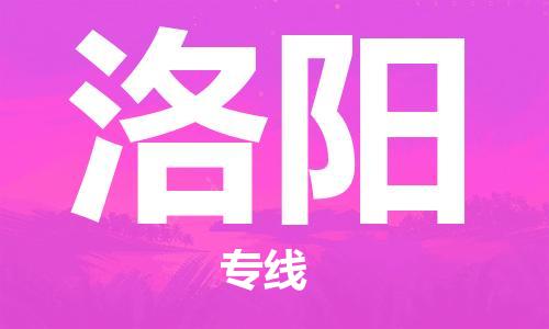 廣州到洛陽(yáng)物流公司|廣州至洛陽(yáng)貨運(yùn)專線 廣州到洛陽(yáng)物流公司|廣州至洛陽(yáng)貨運(yùn)專線