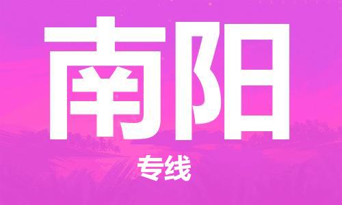 惠州到南陽物流專線_惠州至南陽物流公司_惠州到南陽貨運專線 惠州到南陽物流專線_惠州至南陽物流公司_惠州到南陽貨運專線
