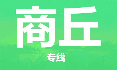 廣州到商丘物流公司|廣州至商丘貨運(yùn)專(zhuān)線 廣州到商丘物流公司|廣州至商丘貨運(yùn)專(zhuān)線