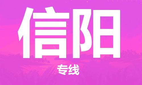 廣州到信陽物流公司|廣州至信陽貨運專線 廣州到信陽物流公司|廣州至信陽貨運專線