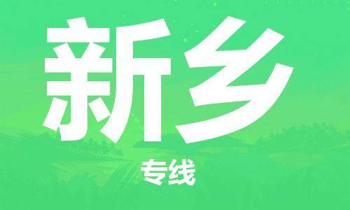惠州到新鄉(xiāng)物流專(zhuān)線_惠州至新鄉(xiāng)物流公司_惠州到新鄉(xiāng)貨運(yùn)專(zhuān)線 惠州到新鄉(xiāng)物流專(zhuān)線_惠州至新鄉(xiāng)物流公司_惠州到新鄉(xiāng)貨運(yùn)專(zhuān)線