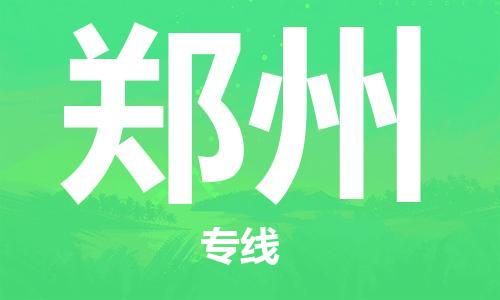 惠州到鄭州物流專線_惠州至鄭州物流公司_惠州到鄭州貨運(yùn)專線 惠州到鄭州物流專線_惠州至鄭州物流公司_惠州到鄭州貨運(yùn)專線