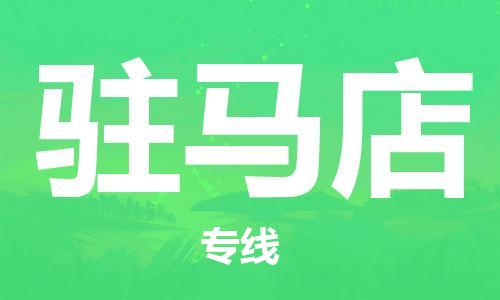 惠州到駐馬店物流專線_惠州至駐馬店物流公司_惠州到駐馬店貨運(yùn)專線 惠州到駐馬店物流專線_惠州至駐馬店物流公司_惠州到駐馬店貨運(yùn)專線