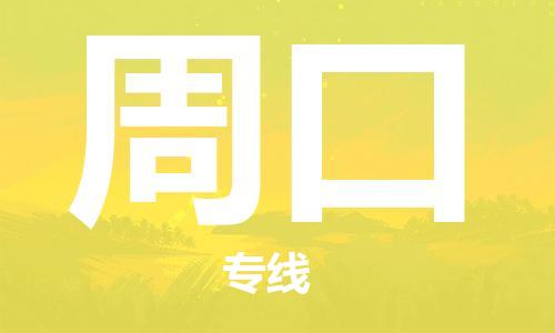 廣州到周口物流公司|廣州至周口貨運專線 廣州到周口物流公司|廣州至周口貨運專線