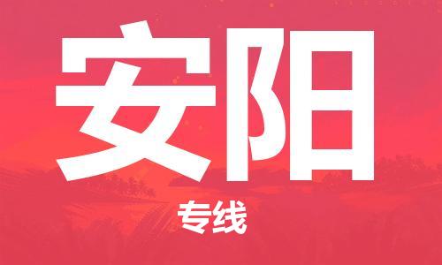 廣州到安陽物流公司|廣州至安陽貨運專線 廣州到安陽物流公司|廣州至安陽貨運專線
