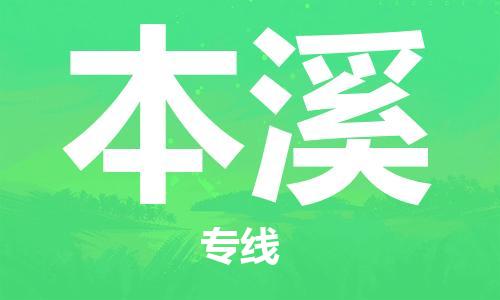 惠州到本溪物流專線_惠州至本溪物流公司_惠州到本溪貨運專線 惠州到本溪物流專線_惠州至本溪物流公司_惠州到本溪貨運專線
