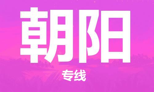 佛山到朝陽(yáng)物流專線_佛山至朝陽(yáng)物流公司_佛山到朝陽(yáng)貨運(yùn)專線 佛山到朝陽(yáng)物流專線_佛山至朝陽(yáng)物流公司_佛山到朝陽(yáng)貨運(yùn)專線