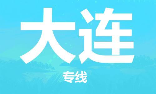 廣州到大連物流公司|廣州至大連貨運專線 廣州到大連物流公司|廣州至大連貨運專線