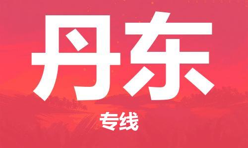 惠州到丹東物流專線_惠州至丹東物流公司_惠州到丹東貨運專線 惠州到丹東物流專線_惠州至丹東物流公司_惠州到丹東貨運專線