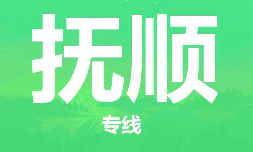 佛山到撫順物流專線_佛山至撫順物流公司_佛山到撫順貨運專線 佛山到撫順物流專線_佛山至撫順物流公司_佛山到撫順貨運專線