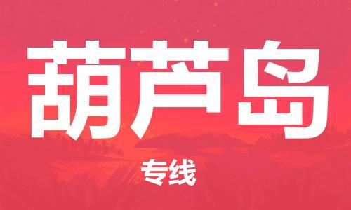 佛山到葫蘆島物流專線_佛山至葫蘆島物流公司_佛山到葫蘆島貨運專線 佛山到葫蘆島物流專線_佛山至葫蘆島物流公司_佛山到葫蘆島貨運專線