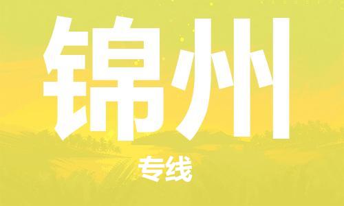 佛山到錦州物流專線_佛山至錦州物流公司_佛山到錦州貨運專線 佛山到錦州物流專線_佛山至錦州物流公司_佛山到錦州貨運專線