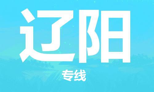佛山到遼陽物流專線_佛山至遼陽物流公司_佛山到遼陽貨運專線 佛山到遼陽物流專線_佛山至遼陽物流公司_佛山到遼陽貨運專線