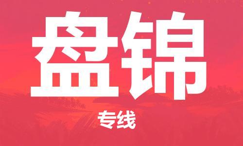 廣州到盤錦物流公司|廣州至盤錦貨運(yùn)專線 廣州到盤錦物流公司|廣州至盤錦貨運(yùn)專線