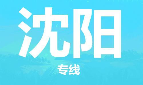 佛山到沈陽(yáng)物流專線_佛山至沈陽(yáng)物流公司_佛山到沈陽(yáng)貨運(yùn)專線 佛山到沈陽(yáng)物流專線_佛山至沈陽(yáng)物流公司_佛山到沈陽(yáng)貨運(yùn)專線