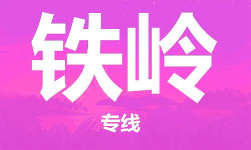 惠州到鐵嶺物流專線_惠州至鐵嶺物流公司_惠州到鐵嶺貨運(yùn)專線 惠州到鐵嶺物流專線_惠州至鐵嶺物流公司_惠州到鐵嶺貨運(yùn)專線