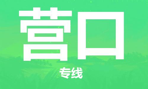 佛山到營(yíng)口物流專(zhuān)線_佛山至營(yíng)口物流公司_佛山到營(yíng)口貨運(yùn)專(zhuān)線 佛山到營(yíng)口物流專(zhuān)線_佛山至營(yíng)口物流公司_佛山到營(yíng)口貨運(yùn)專(zhuān)線