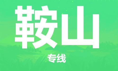 廣州到鞍山物流公司|廣州至鞍山貨運(yùn)專線 廣州到鞍山物流公司|廣州至鞍山貨運(yùn)專線