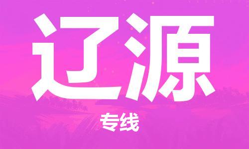 佛山到遼源物流專線_佛山至遼源物流公司_佛山到遼源貨運專線 佛山到遼源物流專線_佛山至遼源物流公司_佛山到遼源貨運專線