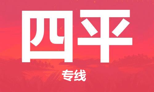 惠州到四平物流專線_惠州至四平物流公司_惠州到四平貨運(yùn)專線 惠州到四平物流專線_惠州至四平物流公司_惠州到四平貨運(yùn)專線