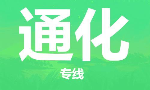 佛山到通化物流專線_佛山至通化物流公司_佛山到通化貨運專線 佛山到通化物流專線_佛山至通化物流公司_佛山到通化貨運專線