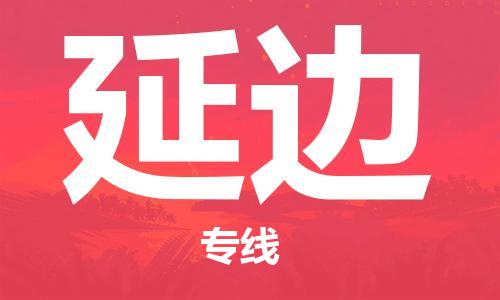 佛山到延邊物流專線_佛山至延邊物流公司_佛山到延邊貨運(yùn)專線 佛山到延邊物流專線_佛山至延邊物流公司_佛山到延邊貨運(yùn)專線