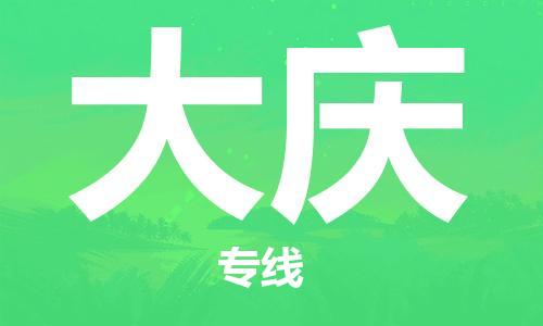 佛山到大慶物流專線_佛山至大慶物流公司_佛山到大慶貨運(yùn)專線 佛山到大慶物流專線_佛山至大慶物流公司_佛山到大慶貨運(yùn)專線