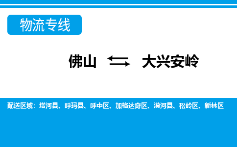 佛山到大興安嶺物流專線_佛山至大興安嶺物流公司_佛山到大興安嶺貨運(yùn)專線 佛山到大興安嶺物流專線_佛山至大興安嶺物流公司_佛山到大興安嶺貨運(yùn)專線