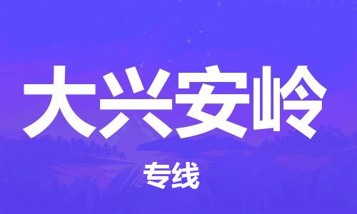 佛山到大興安嶺物流專線_佛山至大興安嶺物流公司_佛山到大興安嶺貨運(yùn)專線 佛山到大興安嶺物流專線_佛山至大興安嶺物流公司_佛山到大興安嶺貨運(yùn)專線