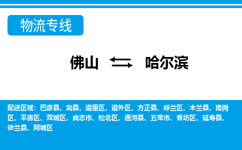 佛山到哈爾濱物流專線_佛山至哈爾濱物流公司_佛山到哈爾濱貨運專線 佛山到哈爾濱物流專線_佛山至哈爾濱物流公司_佛山到哈爾濱貨運專線