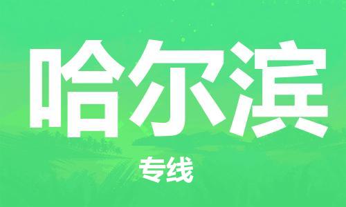 佛山到哈爾濱物流專線_佛山至哈爾濱物流公司_佛山到哈爾濱貨運專線 佛山到哈爾濱物流專線_佛山至哈爾濱物流公司_佛山到哈爾濱貨運專線