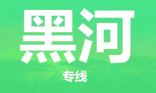 佛山到黑河物流專線_佛山至黑河物流公司_佛山到黑河貨運(yùn)專線 佛山到黑河物流專線_佛山至黑河物流公司_佛山到黑河貨運(yùn)專線