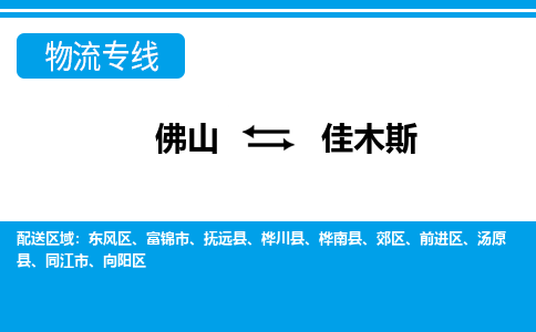 佛山到佳木斯物流專線_佛山至佳木斯物流公司_佛山到佳木斯貨運(yùn)專線 佛山到佳木斯物流專線_佛山至佳木斯物流公司_佛山到佳木斯貨運(yùn)專線