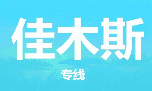 佛山到佳木斯物流專線_佛山至佳木斯物流公司_佛山到佳木斯貨運(yùn)專線 佛山到佳木斯物流專線_佛山至佳木斯物流公司_佛山到佳木斯貨運(yùn)專線