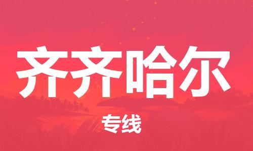 惠州到齊齊哈爾物流專線_惠州至齊齊哈爾物流公司_惠州到齊齊哈爾貨運專線 惠州到齊齊哈爾物流專線_惠州至齊齊哈爾物流公司_惠州到齊齊哈爾貨運專線
