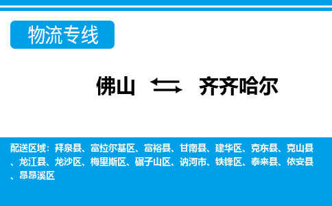 佛山到齊齊哈爾物流專(zhuān)線(xiàn)_佛山至齊齊哈爾物流公司_佛山到齊齊哈爾貨運(yùn)專(zhuān)線(xiàn) 佛山到齊齊哈爾物流專(zhuān)線(xiàn)_佛山至齊齊哈爾物流公司_佛山到齊齊哈爾貨運(yùn)專(zhuān)線(xiàn)