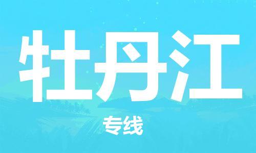 佛山到牡丹江物流專線_佛山至牡丹江物流公司_佛山到牡丹江貨運(yùn)專線 佛山到牡丹江物流專線_佛山至牡丹江物流公司_佛山到牡丹江貨運(yùn)專線