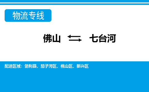 佛山到七臺河物流專線_佛山至七臺河物流公司_佛山到七臺河貨運(yùn)專線 佛山到七臺河物流專線_佛山至七臺河物流公司_佛山到七臺河貨運(yùn)專線