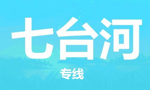 佛山到七臺河物流專線_佛山至七臺河物流公司_佛山到七臺河貨運(yùn)專線 佛山到七臺河物流專線_佛山至七臺河物流公司_佛山到七臺河貨運(yùn)專線
