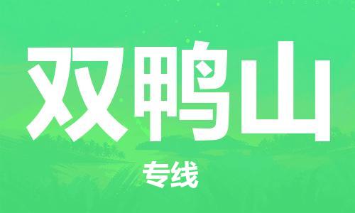 廣州到雙鴨山物流公司|廣州至雙鴨山貨運專線 廣州到雙鴨山物流公司|廣州至雙鴨山貨運專線