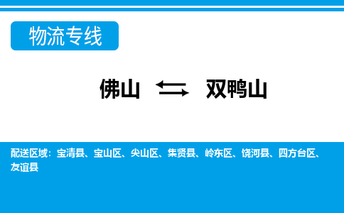 佛山到雙鴨山物流專(zhuān)線(xiàn)_佛山至雙鴨山物流公司_佛山到雙鴨山貨運(yùn)專(zhuān)線(xiàn) 佛山到雙鴨山物流專(zhuān)線(xiàn)_佛山至雙鴨山物流公司_佛山到雙鴨山貨運(yùn)專(zhuān)線(xiàn)