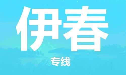 佛山到伊春物流專線_佛山至伊春物流公司_佛山到伊春貨運專線 佛山到伊春物流專線_佛山至伊春物流公司_佛山到伊春貨運專線