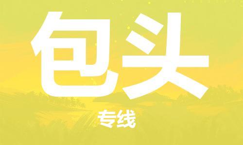 佛山到包頭物流專線_佛山至包頭物流公司_佛山到包頭貨運(yùn)專線 佛山到包頭物流專線_佛山至包頭物流公司_佛山到包頭貨運(yùn)專線