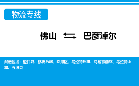 佛山到巴彥淖爾物流專(zhuān)線_佛山至巴彥淖爾物流公司_佛山到巴彥淖爾貨運(yùn)專(zhuān)線 佛山到巴彥淖爾物流專(zhuān)線_佛山至巴彥淖爾物流公司_佛山到巴彥淖爾貨運(yùn)專(zhuān)線