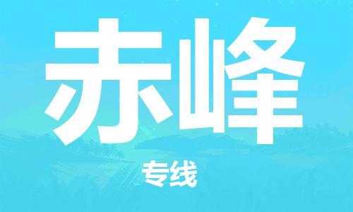 惠州到赤峰物流專線_惠州至赤峰物流公司_惠州到赤峰貨運專線 惠州到赤峰物流專線_惠州至赤峰物流公司_惠州到赤峰貨運專線