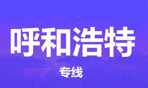 佛山到呼和浩特物流專線_佛山至呼和浩特物流公司_佛山到呼和浩特貨運專線 佛山到呼和浩特物流專線_佛山至呼和浩特物流公司_佛山到呼和浩特貨運專線