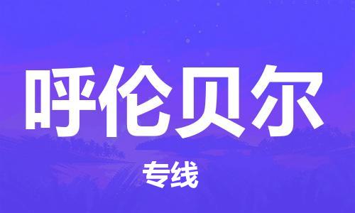佛山到呼倫貝爾物流專線_佛山至呼倫貝爾物流公司_佛山到呼倫貝爾貨運專線 佛山到呼倫貝爾物流專線_佛山至呼倫貝爾物流公司_佛山到呼倫貝爾貨運專線